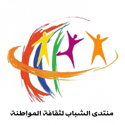 منتدى الشباب لثقافة المواطنة
