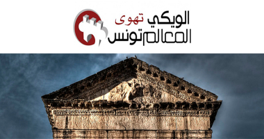 WIKI loves Tunisia Monuments