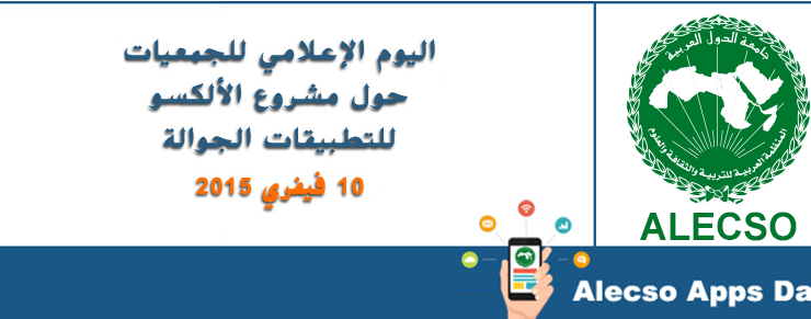 اليوم الإعلاميّ للجمعيّات حول مشروع الألكسو للتّطبيقات الجوّالة