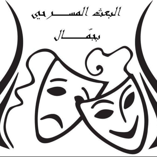 Association  » El Baath El Masrahi » –  Jammel