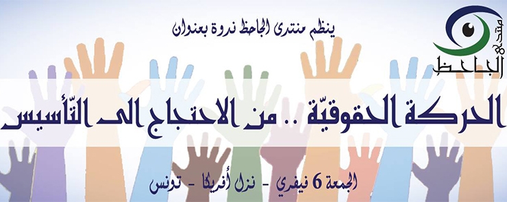 ندوة: » الحركة الحقوقية من الاحتجاج إلى التأسيس »