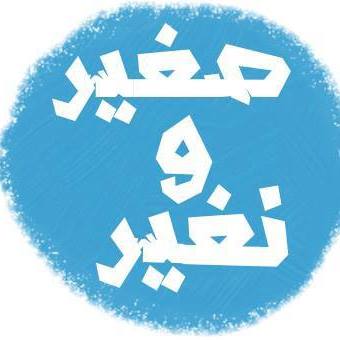دعوة للشباب للإشتراك في برنامج « صغير و نغير »