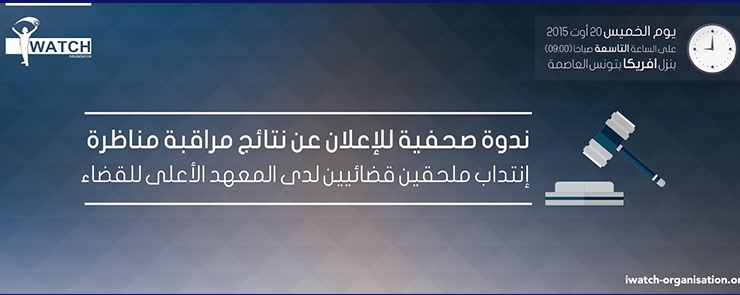 ندوة صحفية للإعلان عن نتائج مراقبة مناظرة انتداب ملحقين قضائيين لدى المعهد الأعلى للقضاء