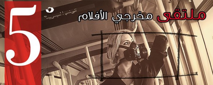 5éme rencontre des réalisateurs de films