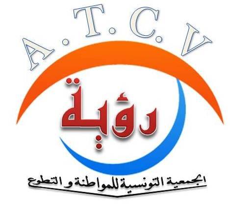 الجمعية التونسية للمواطنة و التطوع