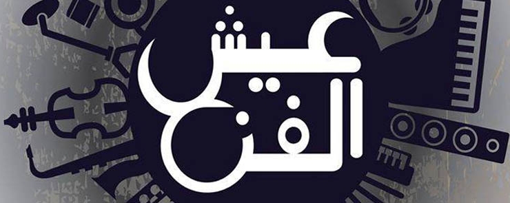 عيش الفن