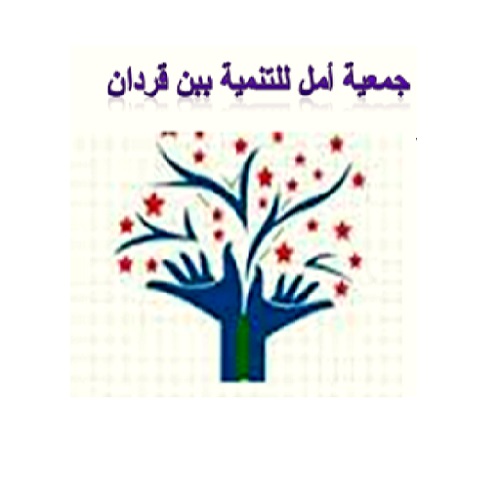 جمعية أمل للتنمية
