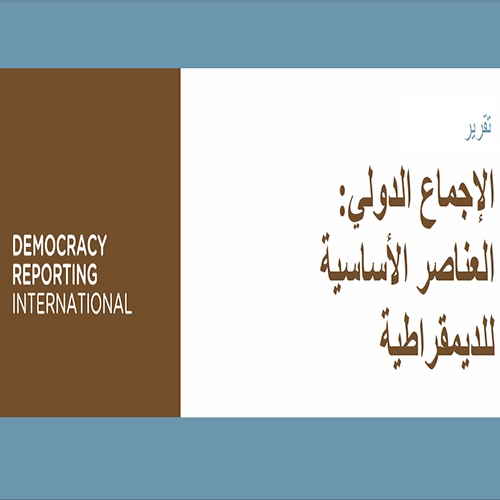 الإجماع الدولي : العناصر الأساسية  للديمقراطية