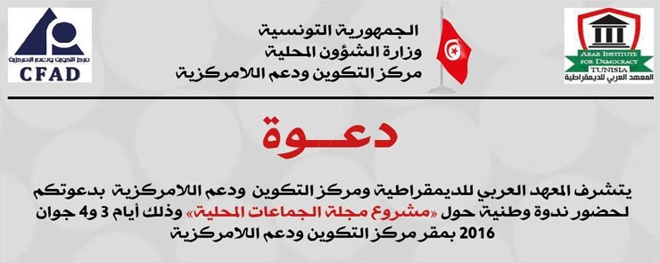 « ندوة وطنية حول « مشروع مجلة الجماعات المحلية