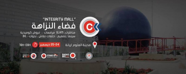 مؤتمر النزاهة “INTEGRITY MALL