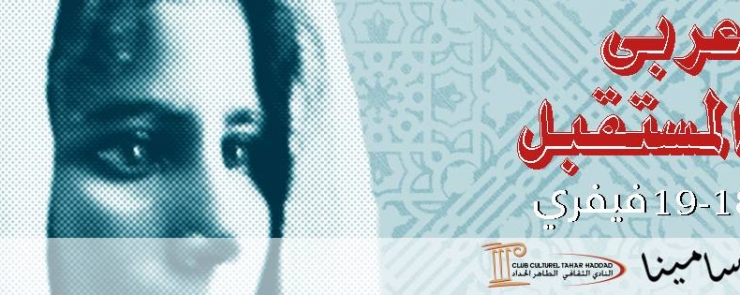 Workshops Artistiques (Tunis) – L&rsquo;Arabe du Futur/عربي المستقبل