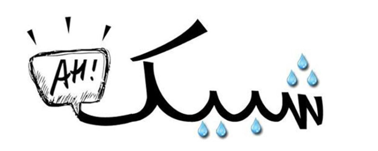 شبيك ah