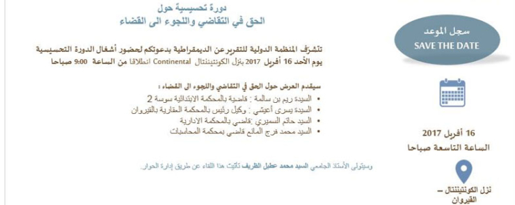 دورة تحسيسية حول الحق في التقاضي واللجوء الى القضاء بالقيروان