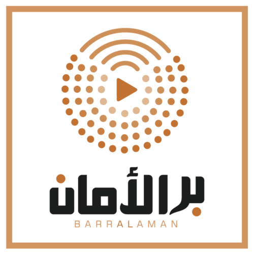Barr Al Aman Cherche 2 Stagiaires
