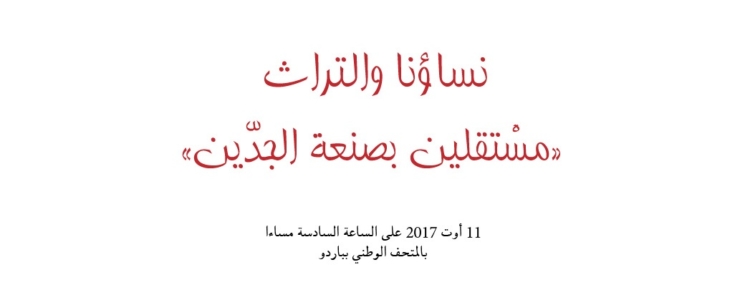 &lsquo;معرض وملتقى &lsquo;نساؤنا وتراثنا مستقلين بصنعة الجد