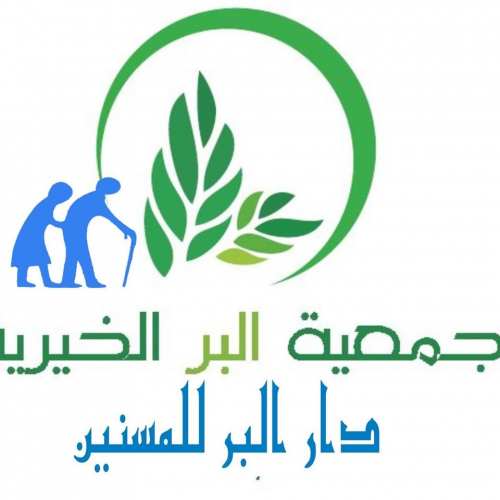 جمعية البر للمسنين بدخيلة توجان
