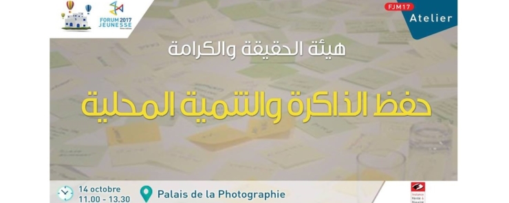 منتدى الشباب 2017 : حفظ الذاكرة والتنمية المحلية