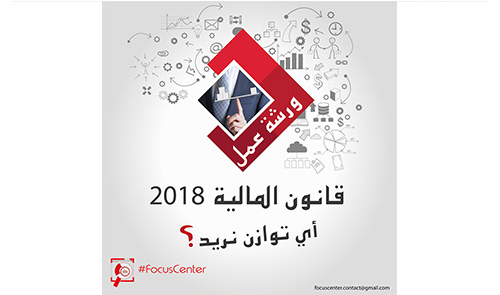 ورشة عمل حول قانون المالية لسنة 2018 : أي توازن نريد؟