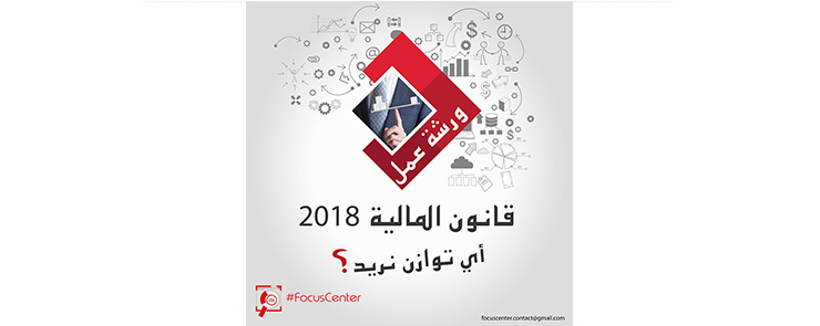 ورشة عمل حول : قانون المالية لسنة 2018 : أي توازن نريد؟
