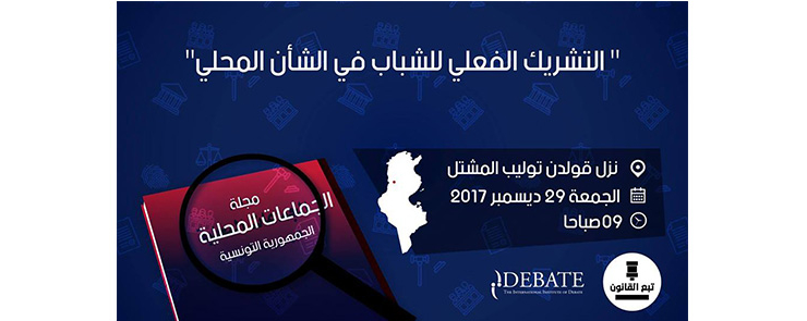 التشريك الفعلي للشباب في الشأن المحلي