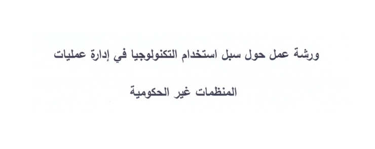 ورشة عمل حول سبل استخدام التكنولوجيا في إدارة عمليات المنظمات غير الحكومية