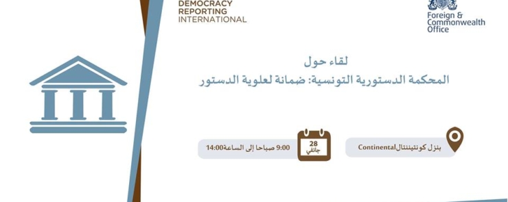 لقاء حول المحكمة الدستورية التونسية: ضمانة لعلوية الدستور