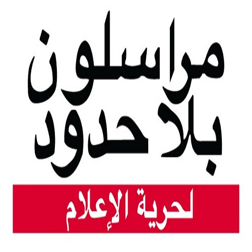 تطلق منظمة مراسلون بلا حدود دعوة لفائدة 10 صحفيين ليبيين للمشاركة في دورة  تدريبية في  ”تغطيةالانتخابات” بتونس.