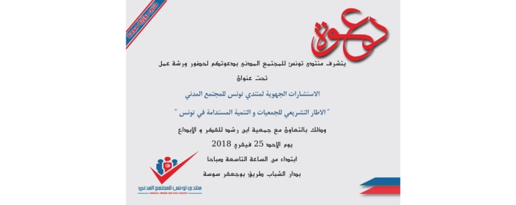 ورشة عمل لمنتدى تونس للمجتمع المدني بولاية سوسة
