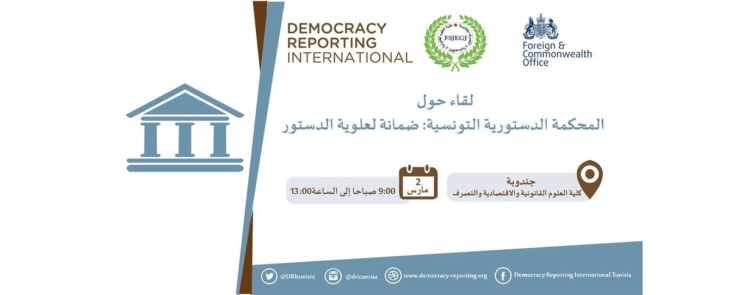 لقاء حول المحكمة الدستورية التونسية بجندوبة
