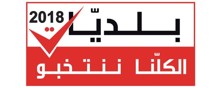 ندوة صحفية مشروع اصواتنا 2 للتوعية الانتخابية