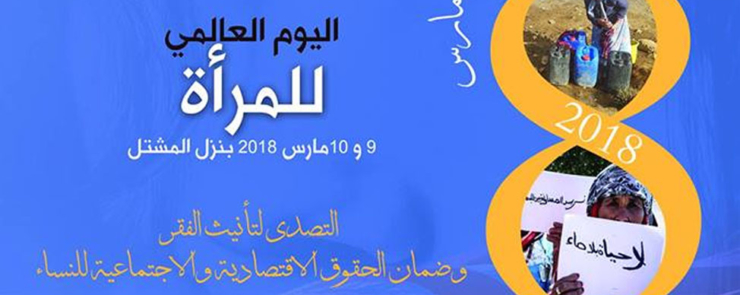 التصدي لتأنيث الفقر وضمان الحقوق الاقتصادية والاجتماعية للنساء