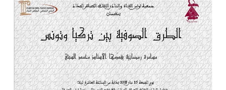الطرق الصوفية بين تركيا وتونس
