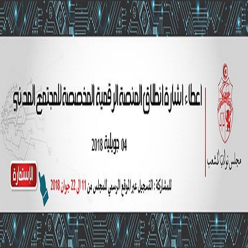 استمارة تسجيل المجتمع المدني لحضور يوم اطلاق المنصة الرقمية المخصصة للمجتمع المدني