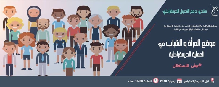 موقع المرأة و الشباب في العملية الديمقراطية