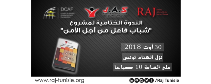 الندوة الختامية لمشروع « شباب فاعل من أجل الأمن