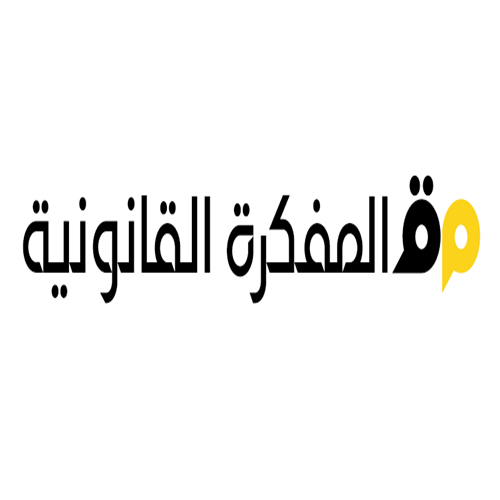 جمعية المفكرة القانونية تنتدب باحث في القانون