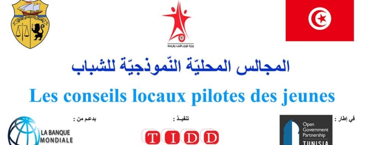 اللقاء التشاوري حول المجلس المحلي للشباب بمدينة الكاف
