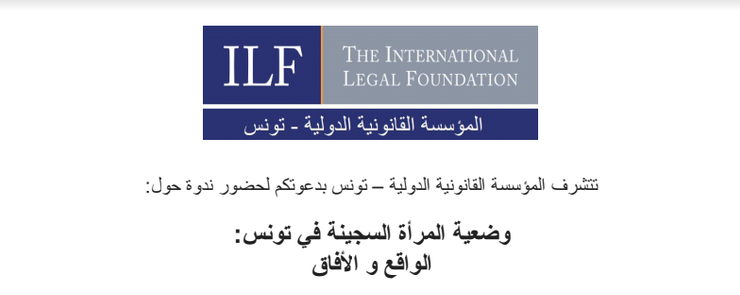 ندوة حول وضعية المرأة السجينة : الواقع والأفاق
