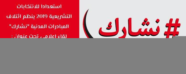 لقاء اعلامي:المجتمع المدني من قوة اقتراح وضغط إلى قوة فعل وتغيير