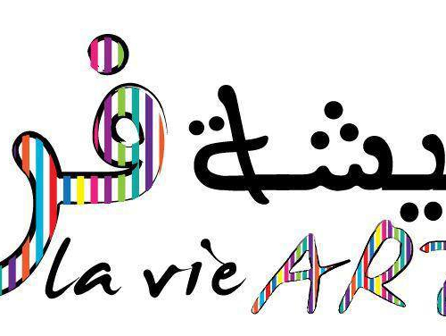 العيشة فنّ