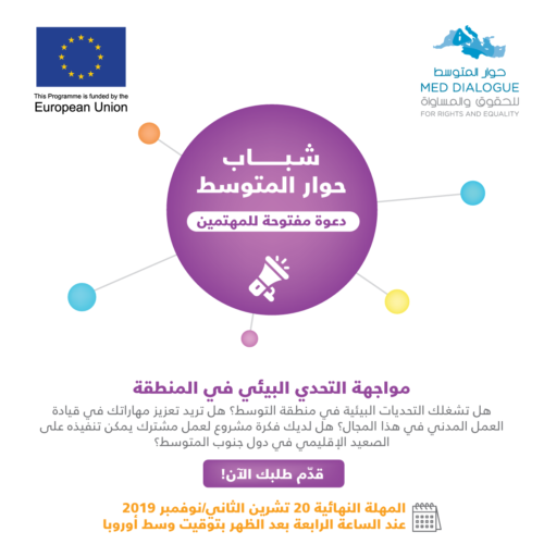 دعوة مفتوحة للمهتمين بالمشاركة في المخيم التدريبي : شباب حوار المتوسط بعنوان مواجهة التحدي البيئي في المنطقة