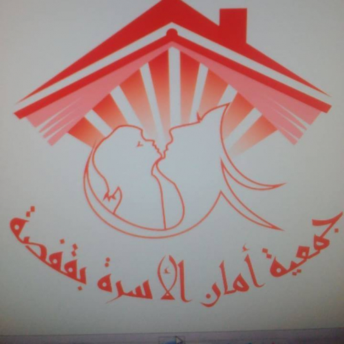 جمعية آمان الأسرة قفصة
