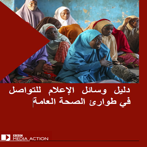 دليل وسائل الإعلام للتواصل في طوارئ الصحة العامة