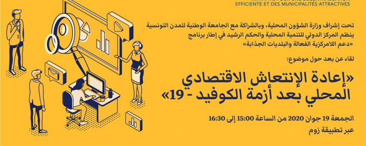 ندوة حول إعادة الإنتعاش الاقتصادي المحلي بعد أزمة الكوفيد-19