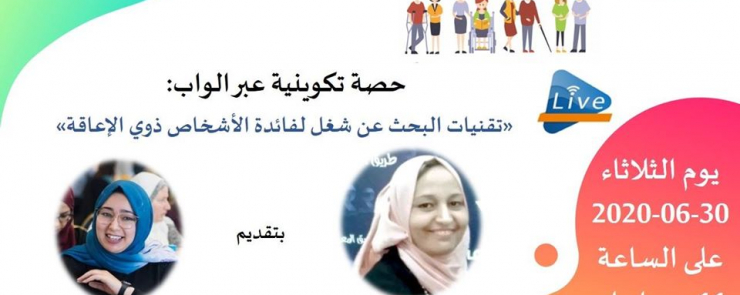 اليد في اليد مع الوكالة الوطنية للتشغيل و العمل المستقل نقدموا