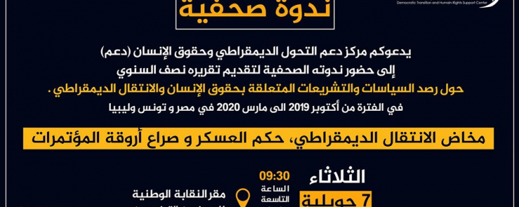 دعوة لحضور ندوة صحفية لتقديم تقارير :مرصد السياسات والتشريعات المتعلقة بالانتقال الديمقراطي وحقوق الإنسان في تونس، ومصر، وليبيا