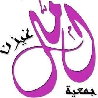 جمعية أمل غيزن