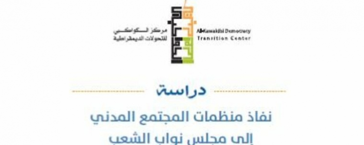 ندوة افتراضية لتقديم دراسة حول « نفاذ منظمات المجتمع المدني الى مجلس نواب الشعب »