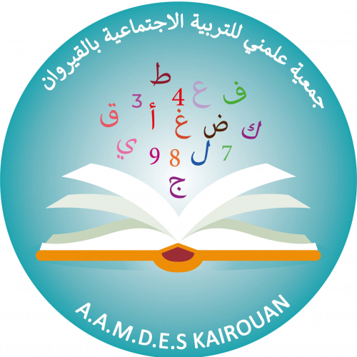 جمعية « علمني « للتربية الاجتماعية بالقيروان