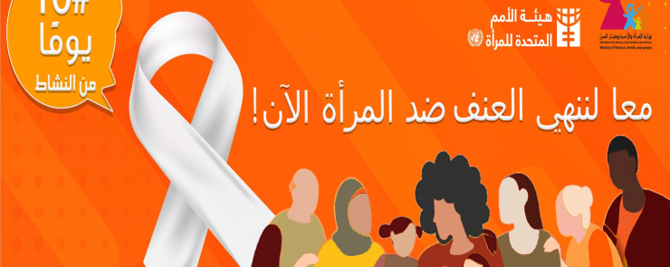 حملة ال 16 يوماً | معا لننهي العنف ضد المرأة الآن!